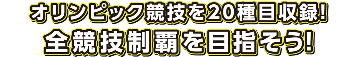 オリンピック競技を20種目収録！全競技制覇を目指そう！