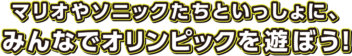 マリオやソニックたちといっしょに、みんなでオリンピックを遊ぼう！