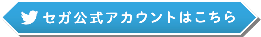 セガ公式アカウントはこちら