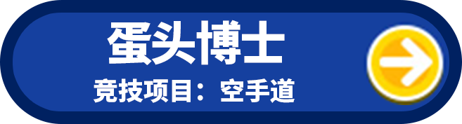 蛋头博士 竞技项目：空手道