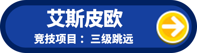 艾斯皮欧 竞技项目:三级跳远