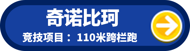 奇诺比珂 竞技项目:110米跨栏跑