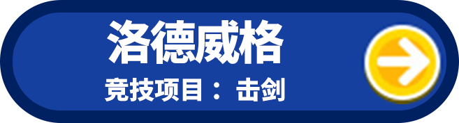 洛德威格 竞技项目：击剑