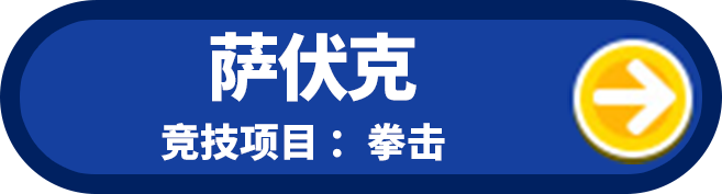 萨伏克 竞技项目:拳击