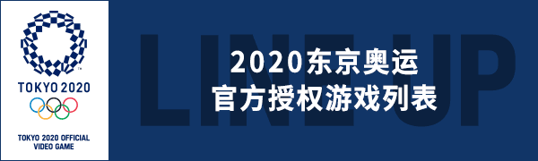 2020东京奥运 官方授权游戏列表