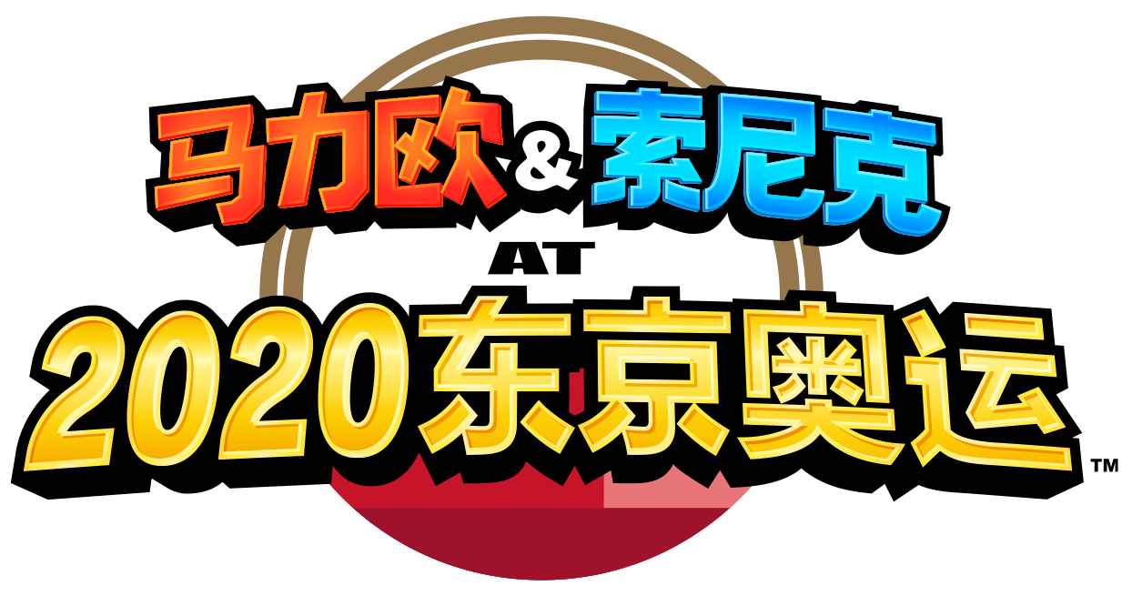 马力欧&索尼克 AT 2020东京奥运