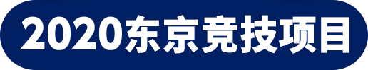 2020东京竞技项目