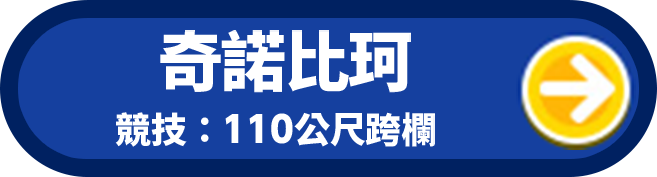 奇諾比珂 競技:110公尺跨欄