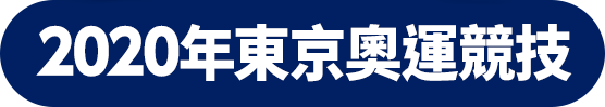 2020年東京奧運競技