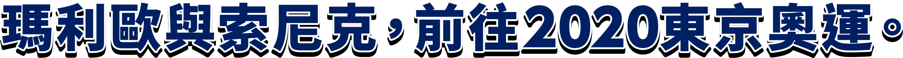 瑪利歐與索尼克，前往2020東京奧運。