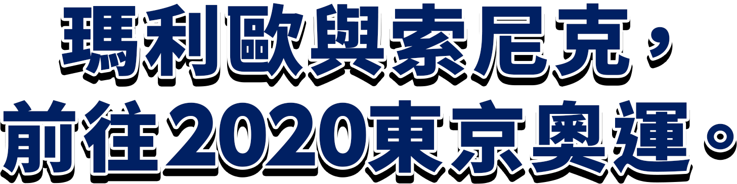 瑪利歐與索尼克，前往2020東京奧運。