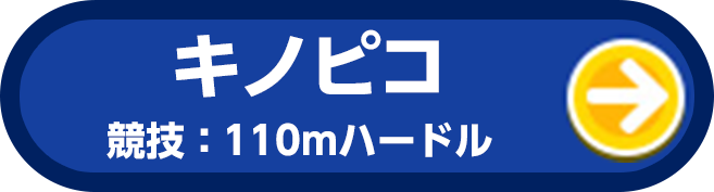 キノピコ 競技:110mハードル