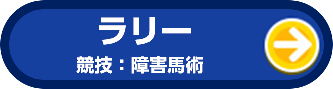 ラリー 競技：障害馬術