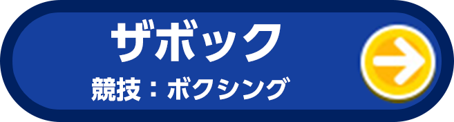 ザボック 競技:ボクシング