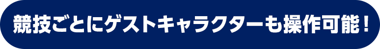 競技ごとにゲストキャラクターも操作可能！