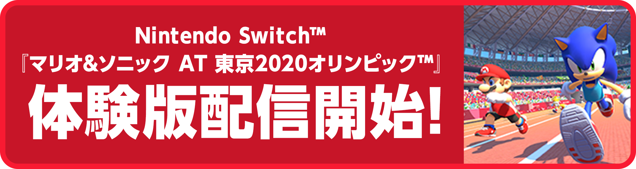 Nintendo Switch™『マリオ&ソニック AT 東京2020オリンピック™（マリソニ）』 体験版配信開始!