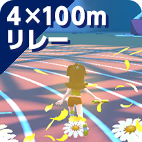 4×100mリレー