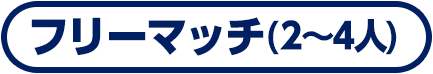 フリーマッチ(2～4人)