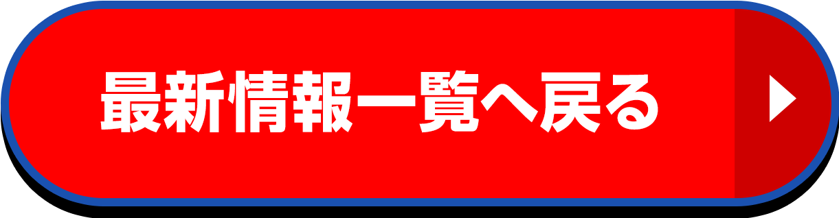 最新情報一覧へ戻る