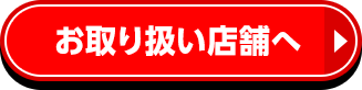 お取り扱い店舗へ