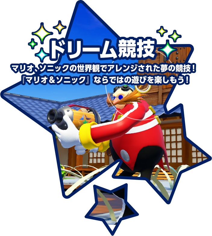 ドリーム競技 マリオ、ソニックの世界観でアレンジされた夢の競技！ 『マリオ＆ソニック（マリソニ）』ならではの遊びを楽しもう！