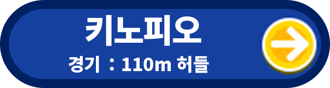 키노피오 경기 : 110m 허들