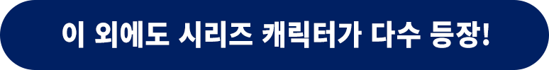 이 외에도 시리즈 캐릭터가 다수 등장!