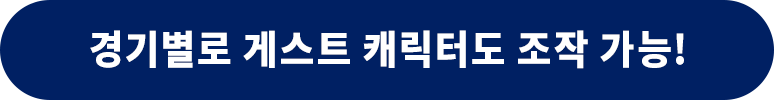 경기별로 게스트 캐릭터도 조작 가능!