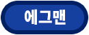 에그맨