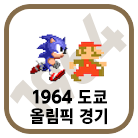 1964 도쿄 올림픽 경기