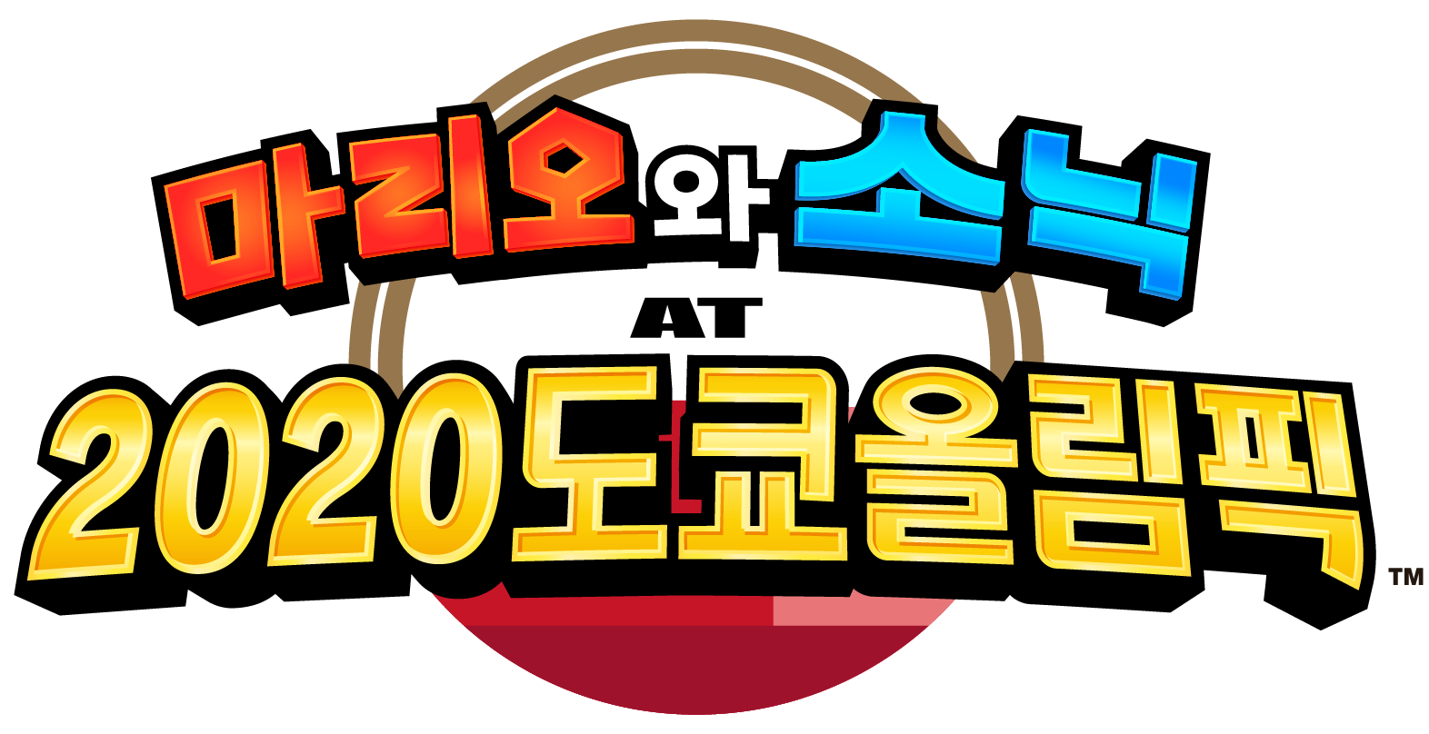 마리오와 소닉 AT 2020 도쿄 올림픽