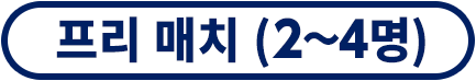 프리 매치 (2~4명)