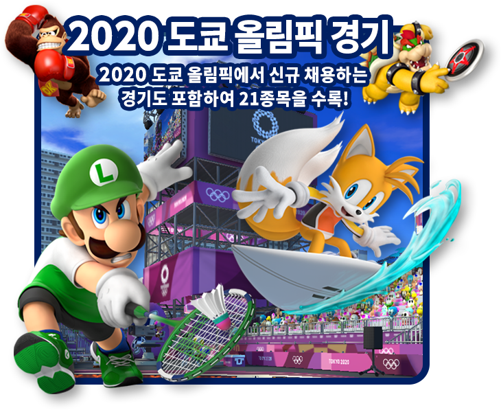 2020 도쿄 올림픽 경기 2020 도쿄 올림픽에서 신규 채용하는 경기도 포함하여 21종목을 수록