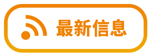 最新信息