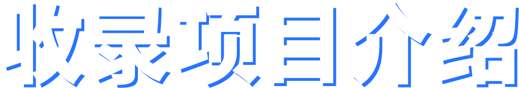 收录项目介绍