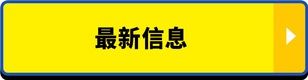 最新信息