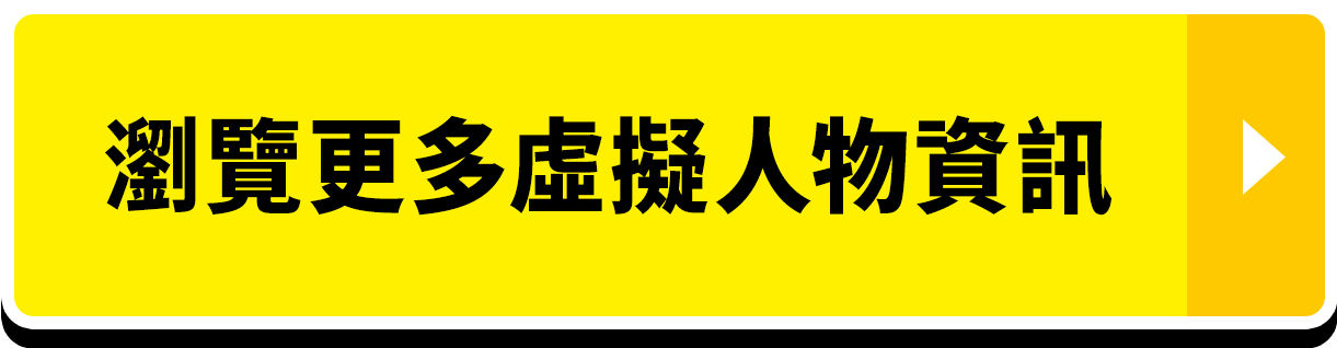 瀏覽更多虛擬人物資訊