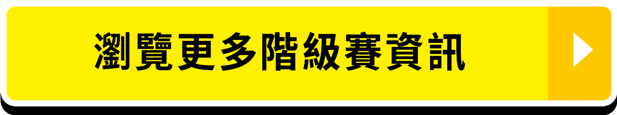 瀏覽更多階級賽資訊