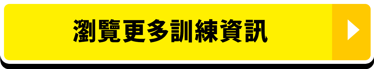 瀏覽更多訓練資訊