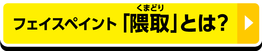 フェイスペイント「隈取」とは？