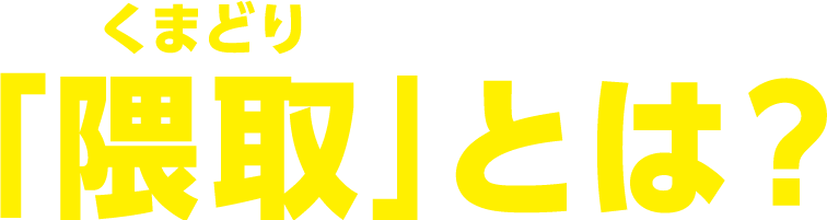 「隈取」とは？