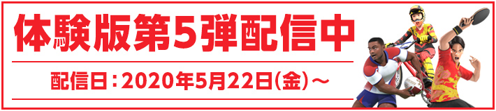 体験版第5弾 配信開始！