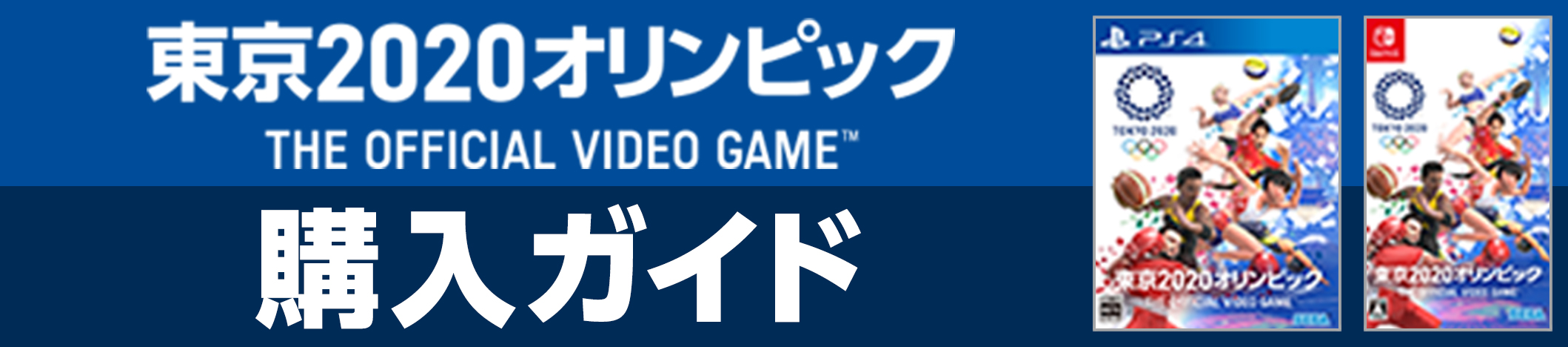 東京2020オリンピック 購入ガイド