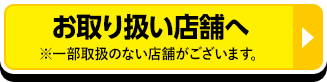 お取り扱い店舗へ