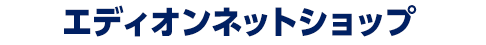 エディオンネットショップ