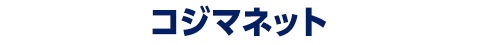 コジマネット