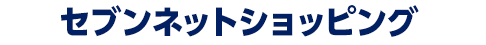 セブンネットショッピング