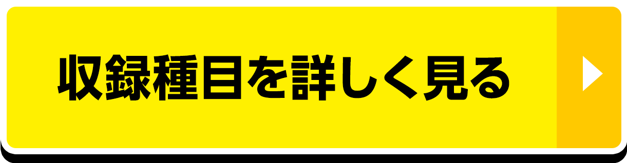 収録種目を詳しく見る