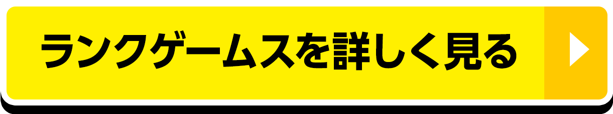 ランクゲームスを詳しく見る