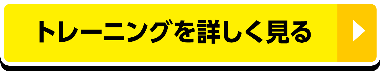 トレーニングを詳しく見る